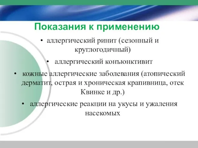 Показания к применению аллергический ринит (сезонный и круглогодичный) аллергический конъюнктивит кожные аллергические