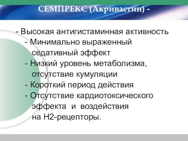 СЕМПРЕКС (Акривастин) - - Высокая антигистаминная активность - Минимально выраженный седативный эффект