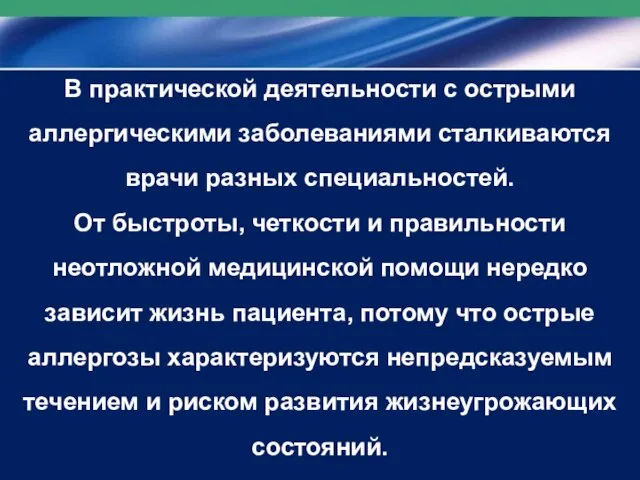 В практической деятельности с острыми аллергическими заболеваниями сталкиваются врачи разных специальностей. От