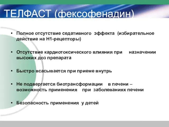 ТЕЛФАСТ (фексофенадин) Полное отсутствие седативного эффекта (избирательное действие на Н1-рецепторы) Отсутствие кардиотоксического