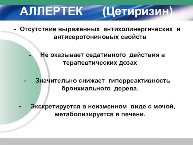 АЛЛЕРТЕК (Цетиризин) Отсутствие выраженных антихолинергических и антисеротониновых свойств Не оказывает седативного действия