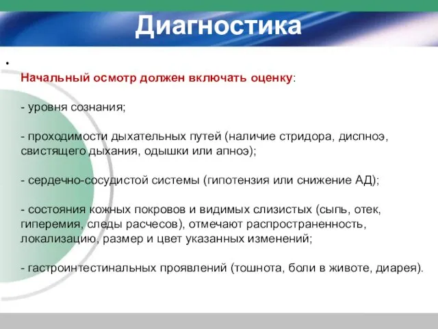 Диагностика Начальный осмотр должен включать оценку: - уровня сознания; - проходимости дыхательных