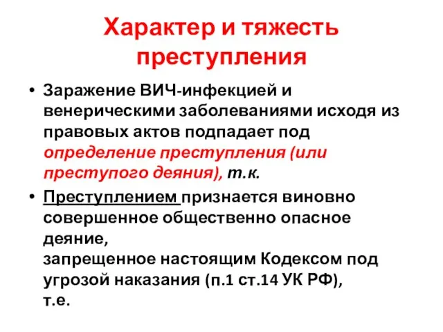 Характер и тяжесть преступления Заражение ВИЧ-инфекцией и венерическими заболеваниями исходя из правовых