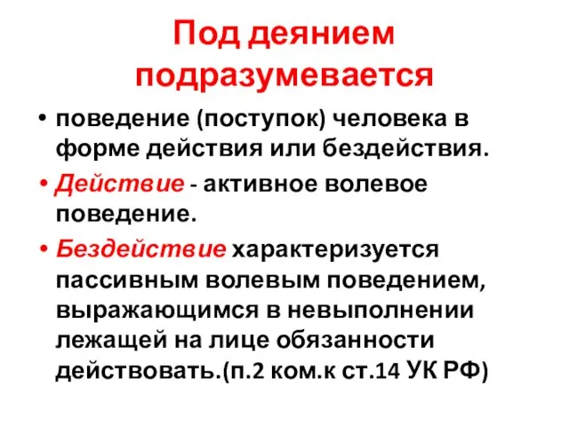 Под деянием подразумевается поведение (поступок) человека в форме действия или бездействия. Действие