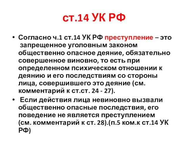 ст.14 УК РФ Согласно ч.1 ст.14 УК РФ преступление – это запрещенное