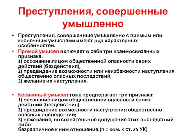 Преступления, совершенные умышленно Преступления, совершенные умышленно с прямым или косвенным умыслами имеют