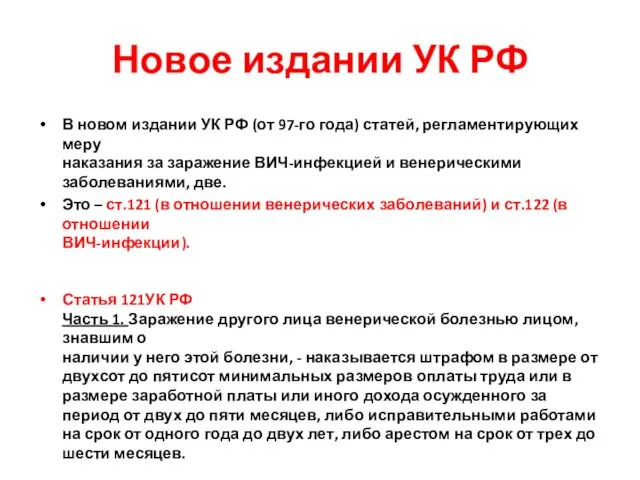 Новое издании УК РФ В новом издании УК РФ (от 97-го года)