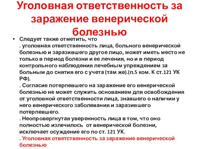 Уголовная ответственность за заражение венерической болезнью Следует также отметить, что . уголовная