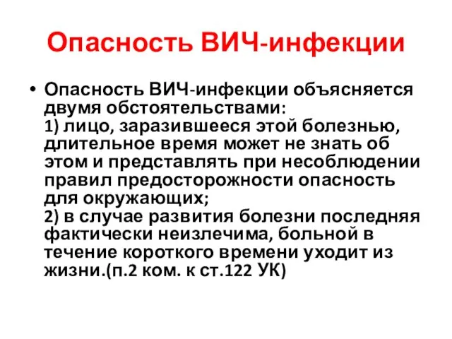 Опасность ВИЧ-инфекции Опасность ВИЧ-инфекции объясняется двумя обстоятельствами: 1) лицо, заразившееся этой болезнью,