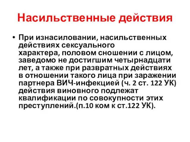 Насильственные действия При изнасиловании, насильственных действиях сексуального характера, половом сношении с лицом,