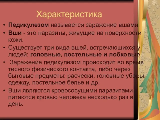 Характеристика Педикулезом называется заражение вшами. Вши - это паразиты, живущие на поверхности