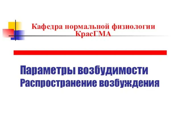 Презентация на тему Параметры возбудимости. Распространение возбуждения