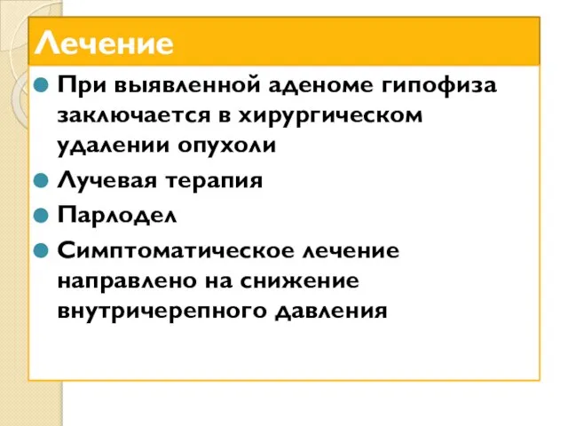 Лечение При выявленной аденоме гипофиза заключается в хирургическом удалении опухоли Лучевая терапия