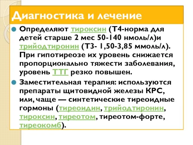 Диагностика и лечение Определяют тироксин (Т4-норма для детей старше 2 мес 50-140