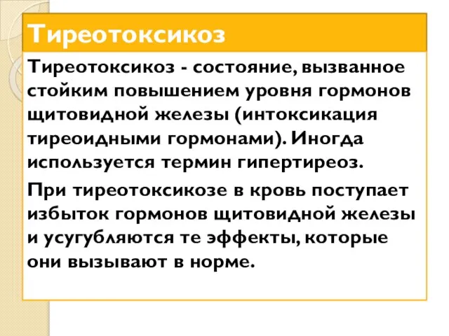 Тиреотоксикоз Тиреотоксикоз - состояние, вызванное стойким повышением уровня гормонов щитовидной железы (интоксикация