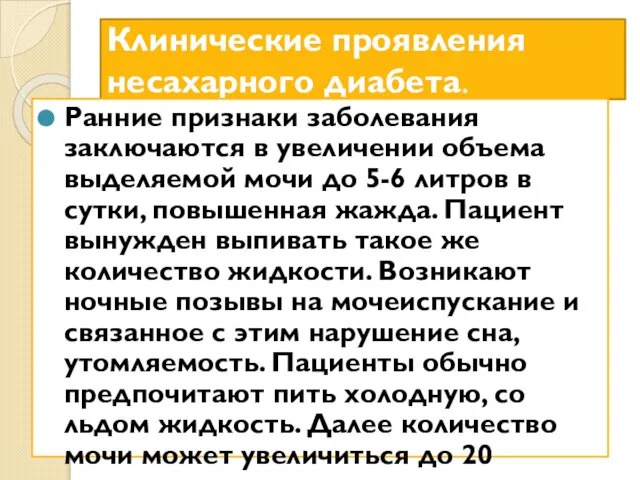 Клинические проявления несахарного диабета. Ранние признаки заболевания заключаются в увеличении объема выделяемой