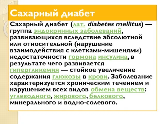 Сахарный диабет Сахарный диабет (лат. diabetes mellītus) — группа эндокринных заболеваний, развивающихся