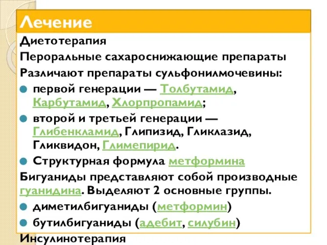 Лечение Диетотерапия Пероральные сахароснижающие препараты Различают препараты сульфонилмочевины: первой генерации — Толбутамид,