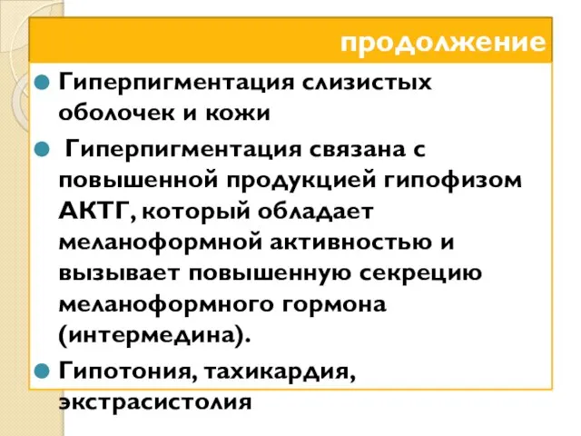 продолжение Гиперпигментация слизистых оболочек и кожи Гиперпигментация связана с повышенной продукцией гипофизом