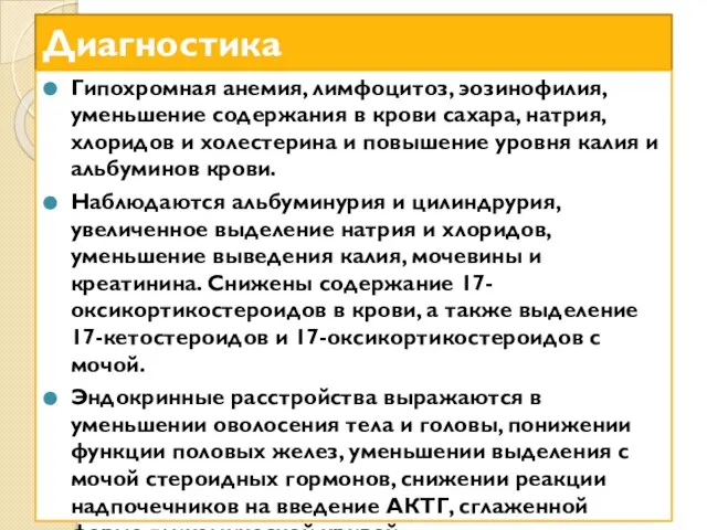 Диагностика Гипохромная анемия, лимфоцитоз, эозинофилия, уменьшение содержания в крови сахара, натрия, хлоридов