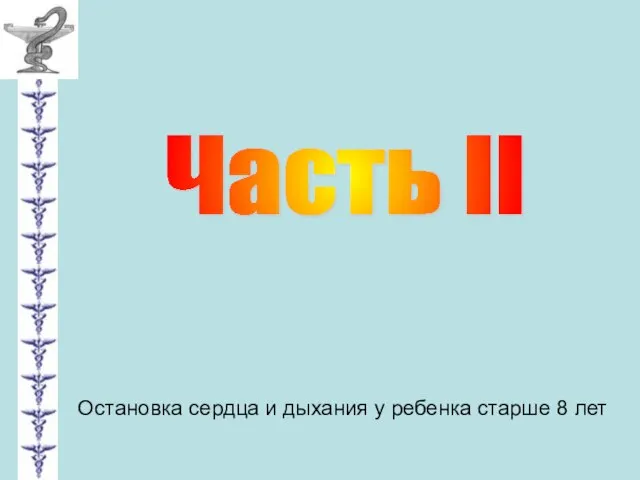 Часть II Остановка сердца и дыхания у ребенка старше 8 лет