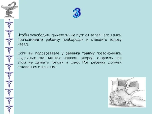 3 Чтобы освободить дыхательные пути от запавшего языка, приподнимите ребенку подбородок и