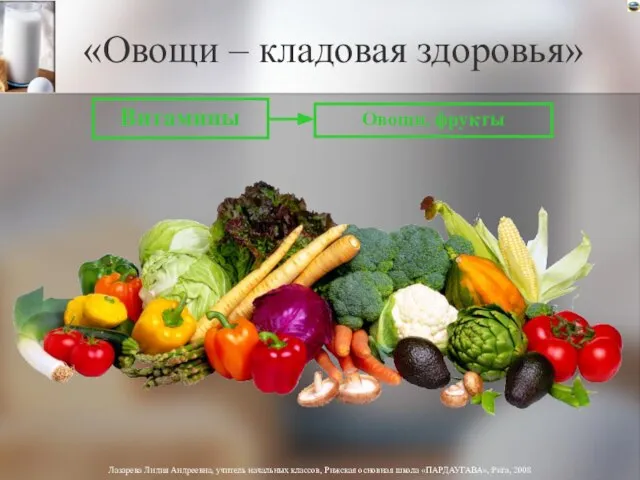 «Овощи – кладовая здоровья» Витамины Овощи, фрукты