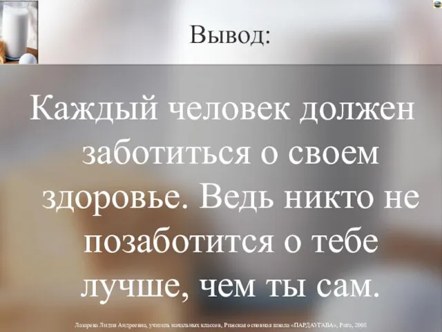 Вывод: Каждый человек должен заботиться о своем здоровье. Ведь никто не позаботится