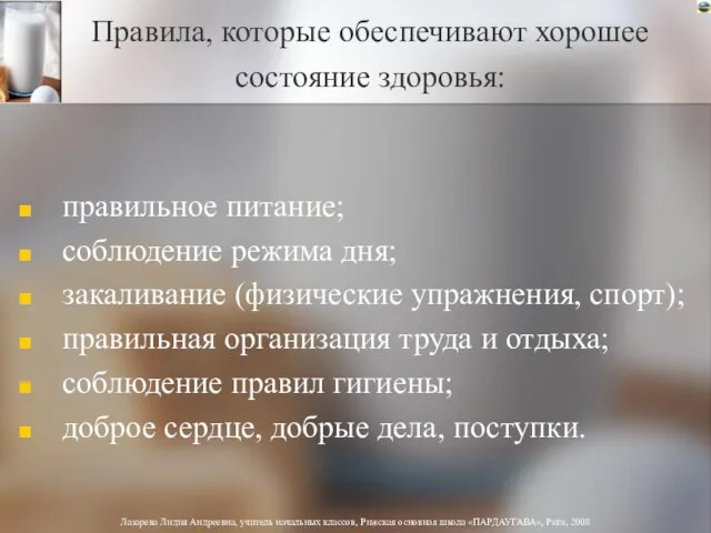 Правила, которые обеспечивают хорошее состояние здоровья: правильное питание; соблюдение режима дня; закаливание