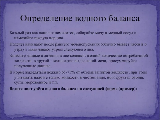 Каждый раз как пациент помочится, собирайте мочу в мерный сосуд и измеряйте