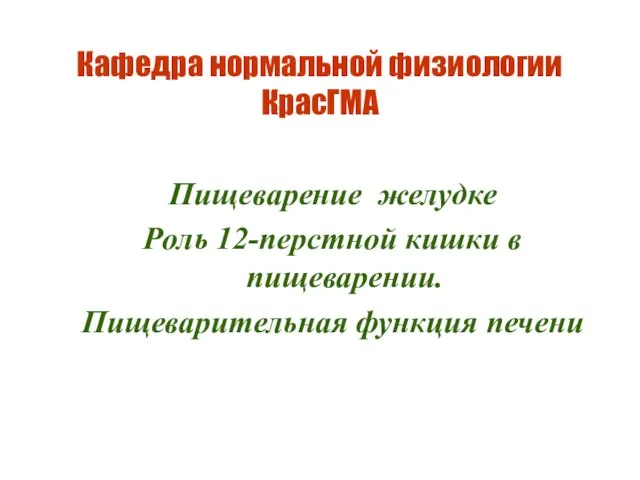 Презентация на тему Пищеварение в желудке