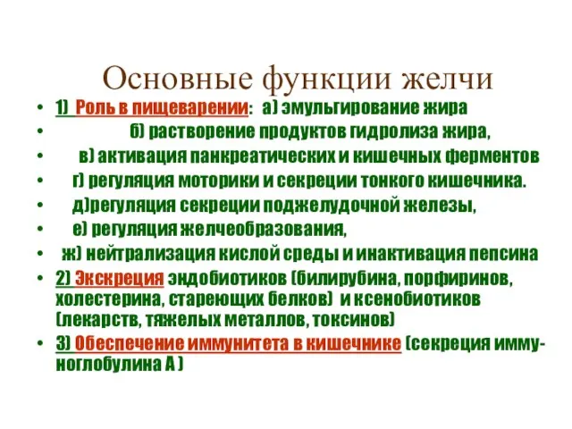 Основные функции желчи 1) Роль в пищеварении: а) эмульгирование жира б) растворение