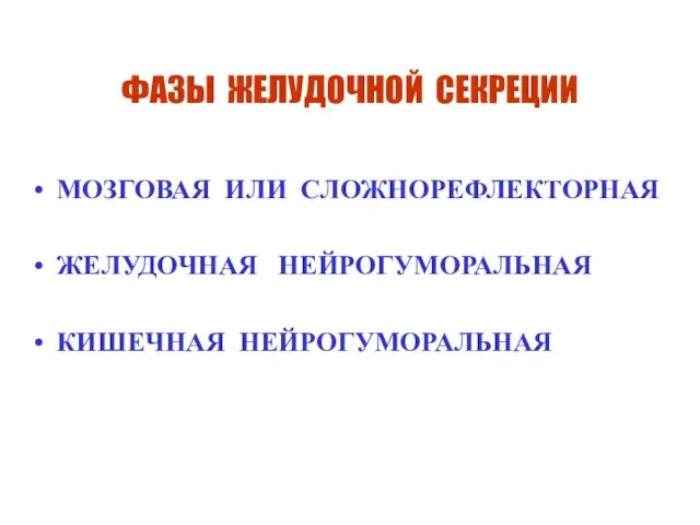 ФАЗЫ ЖЕЛУДОЧНОЙ СЕКРЕЦИИ МОЗГОВАЯ ИЛИ СЛОЖНОРЕФЛЕКТОРНАЯ ЖЕЛУДОЧНАЯ НЕЙРОГУМОРАЛЬНАЯ КИШЕЧНАЯ НЕЙРОГУМОРАЛЬНАЯ