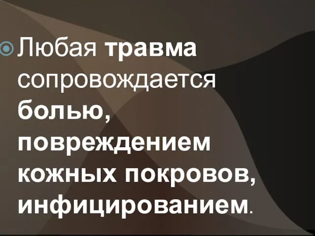 Любая травма сопровождается болью, повреждением кожных покровов, инфицированием.