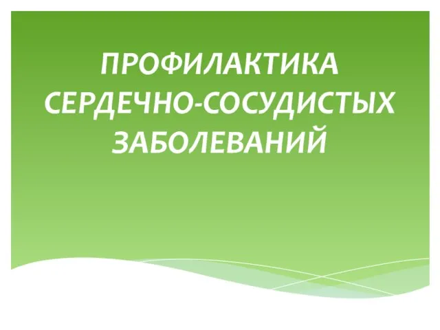 Презентация на тему Профилактика сердечно-сосудистых заболеваний