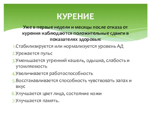 Уже в первые недели и месяцы после отказа от курения наблюдаются положительные