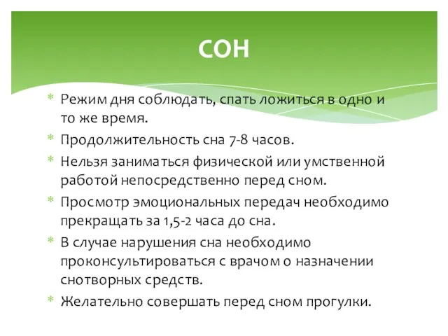 Режим дня соблюдать, спать ложиться в одно и то же время. Продолжительность