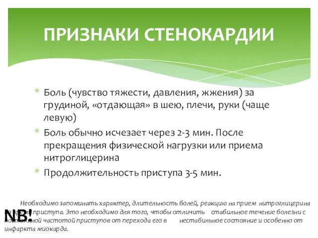 Боль (чувство тяжести, давления, жжения) за грудиной, «отдающая» в шею, плечи, руки