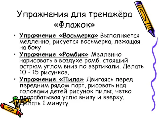 Упражнение «Восьмерка» Выполняется мед­ленно, рисуется восьмерка, лежащая на боку Упражнение «Ромбик» Медленно