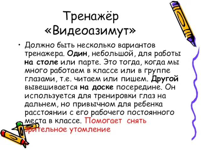 Тренажёр «Видеоазимут» Должно быть несколько вариантов тренажера. Один, небольшой, для работы на