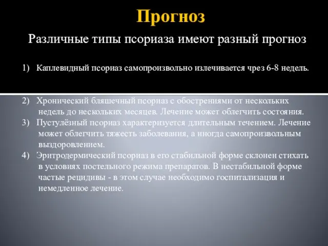 Прогноз Различные типы псориаза имеют разный прогноз 1) Каплевидный псориаз самопроизвольно излечивается