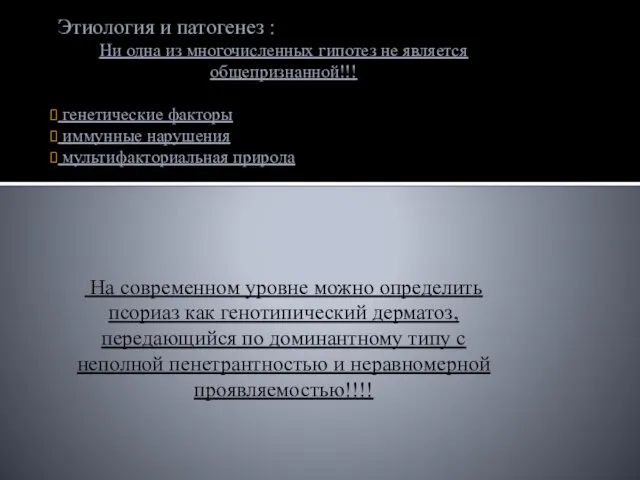 Этиология и патогенез : Ни одна из многочисленных гипотез не является общепризнанной!!!