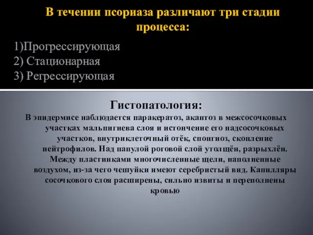 В течении псориаза различают три стадии процесса: 1)Прогрессирующая 2) Стационарная 3) Регрессирующая