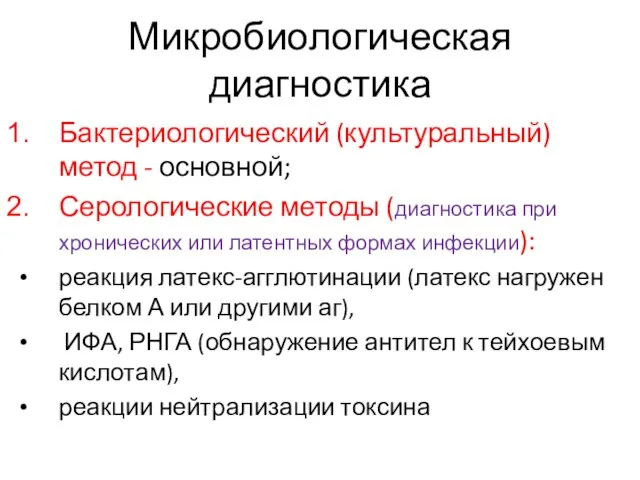 Микробиологическая диагностика Бактериологический (культуральный) метод - основной; Серологические методы (диагностика при хронических