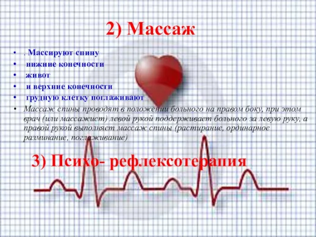 2) Массаж . Массируют спину нижние конечности живот и верхние конечности грудную