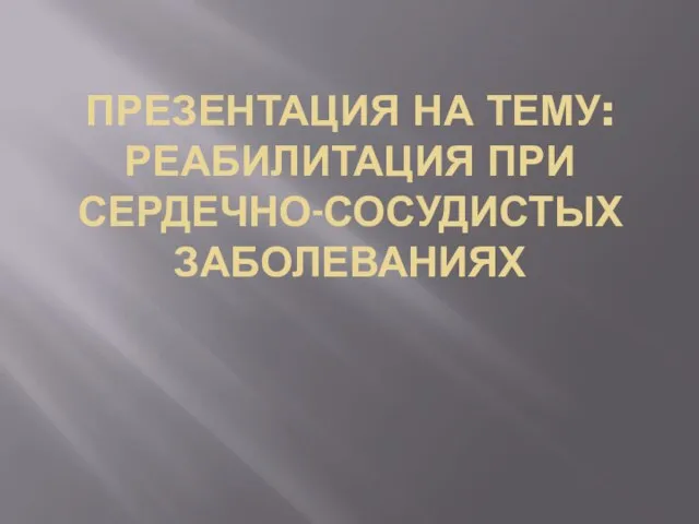 Презентация на тему Реабилитация при сердечно-сосудистых заболеваниях