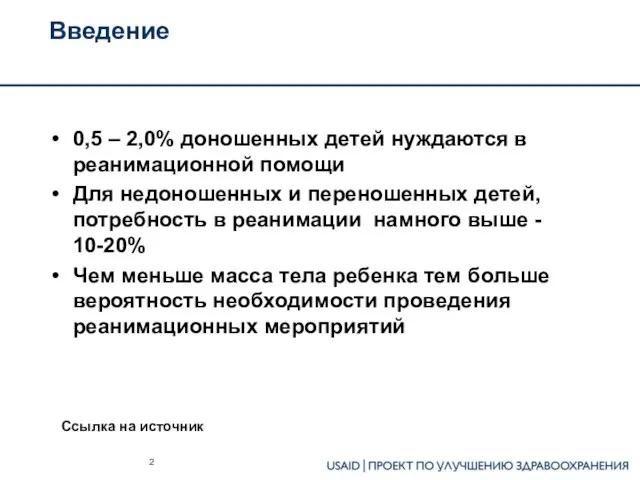 Введение Ссылка на источник 0,5 – 2,0% доношенных детей нуждаются в реанимационной