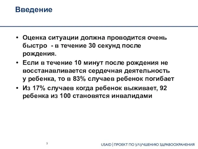 Введение Оценка ситуации должна проводится очень быстро - в течение 30 секунд