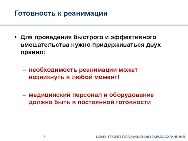 Готовность к реанимации Для проведения быстрого и эффективного вмешательства нужно придерживаться двух