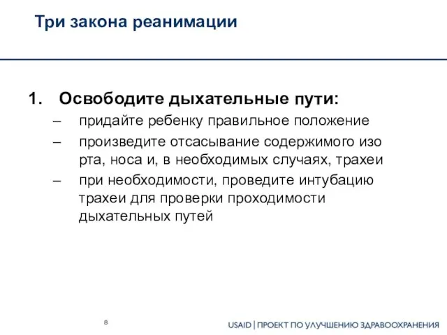 Три закона реанимации Освободите дыхательные пути: придайте ребенку правильное положение произведите отсасывание